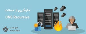 جلوگیری از حملات DNS Server