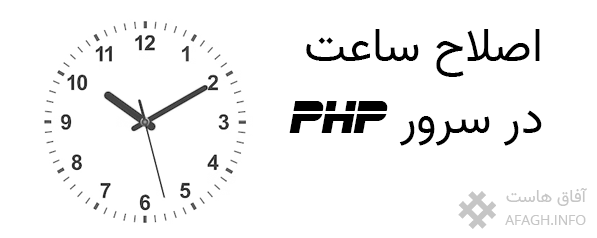 اصلاح ساعت سرور php